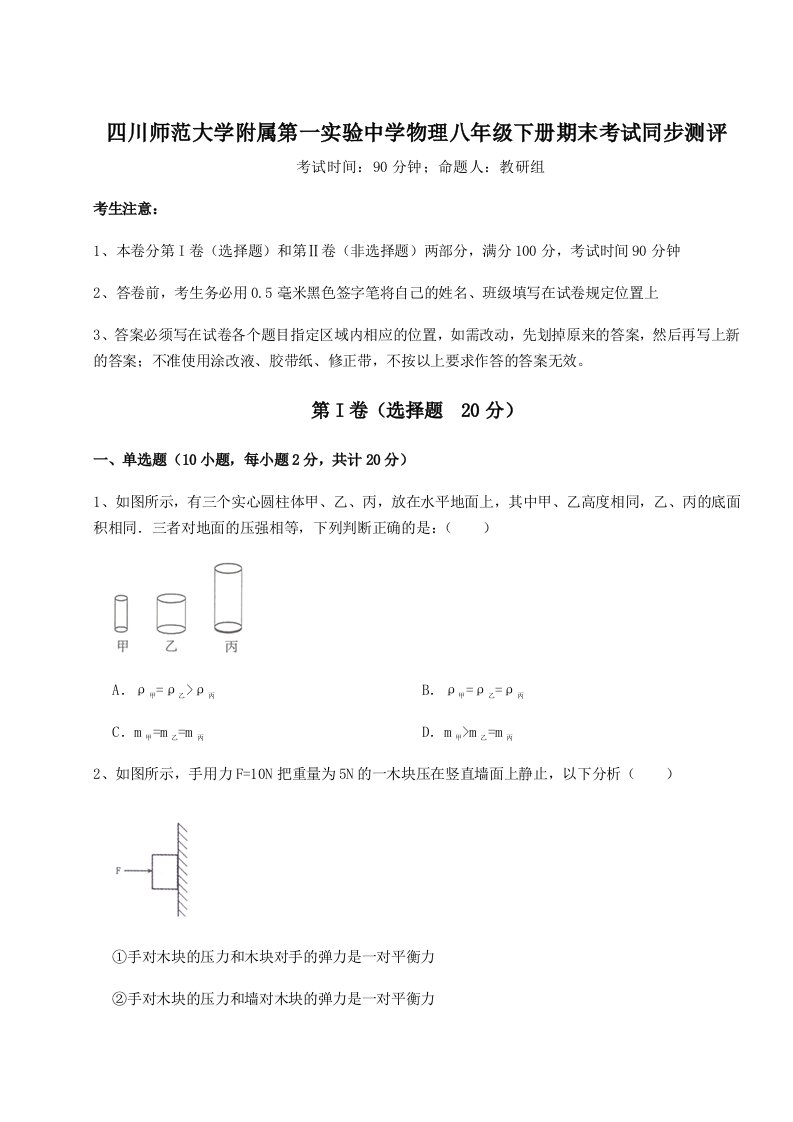 基础强化四川师范大学附属第一实验中学物理八年级下册期末考试同步测评试题（解析卷）