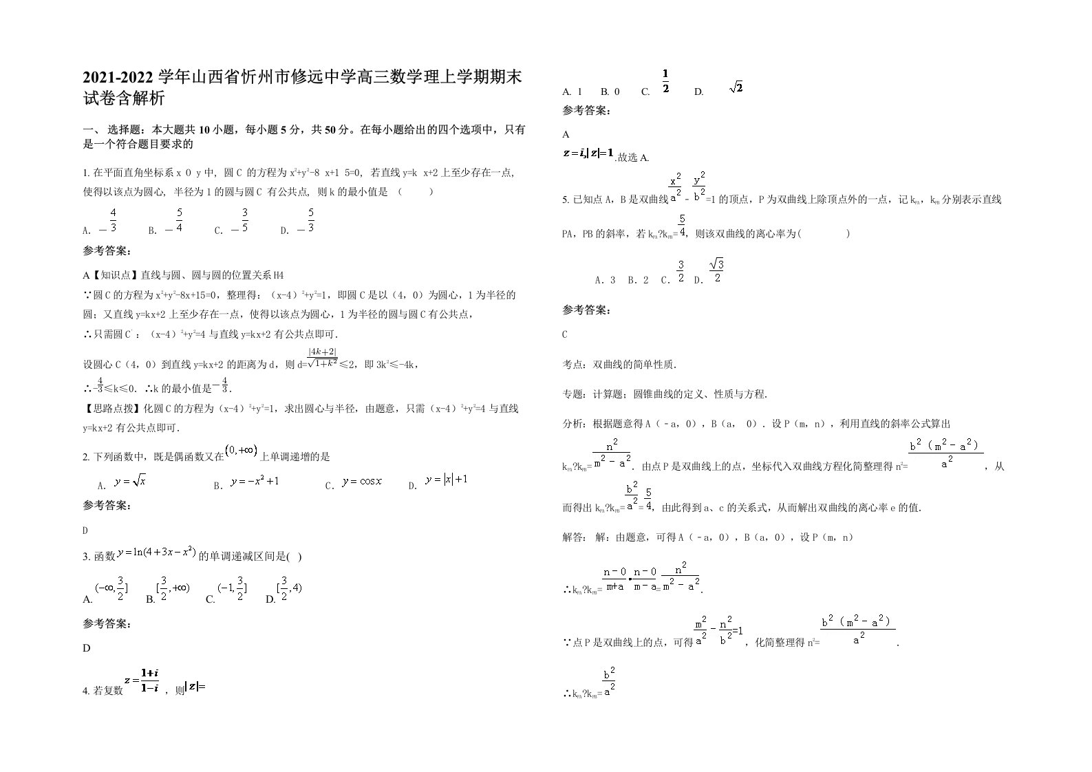 2021-2022学年山西省忻州市修远中学高三数学理上学期期末试卷含解析