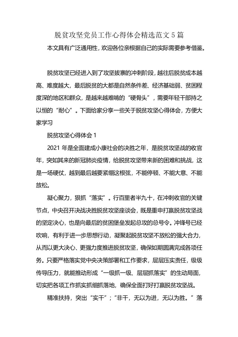 脱贫攻坚党员工作心得体会精选范文5篇