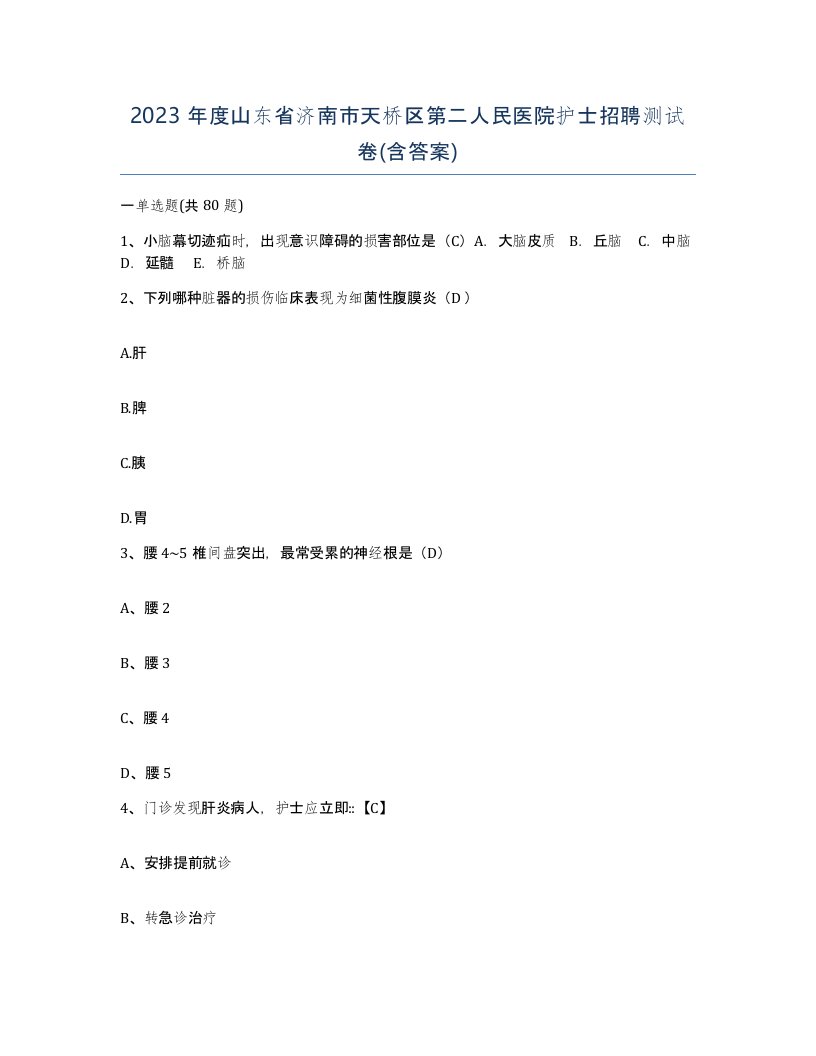 2023年度山东省济南市天桥区第二人民医院护士招聘测试卷含答案