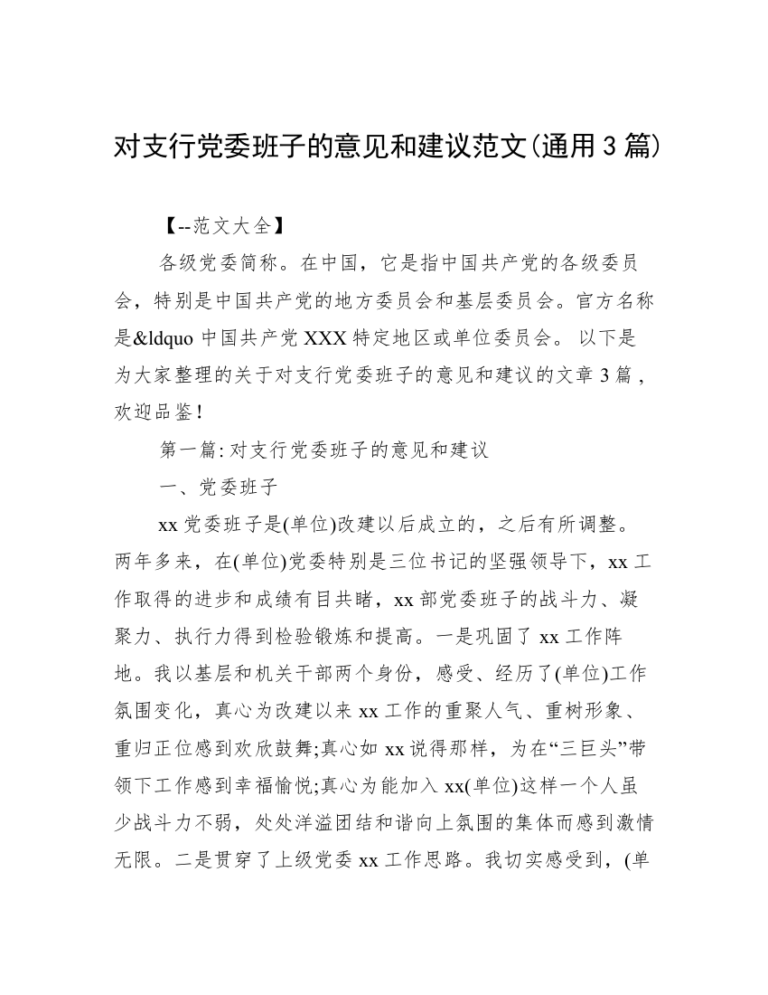 对支行党委班子的意见和建议范文(通用3篇)