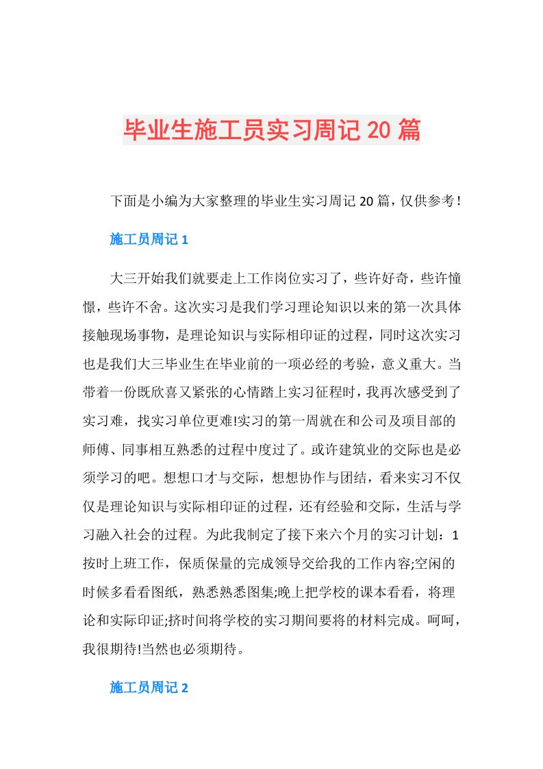 毕业生施工员实习周记20篇