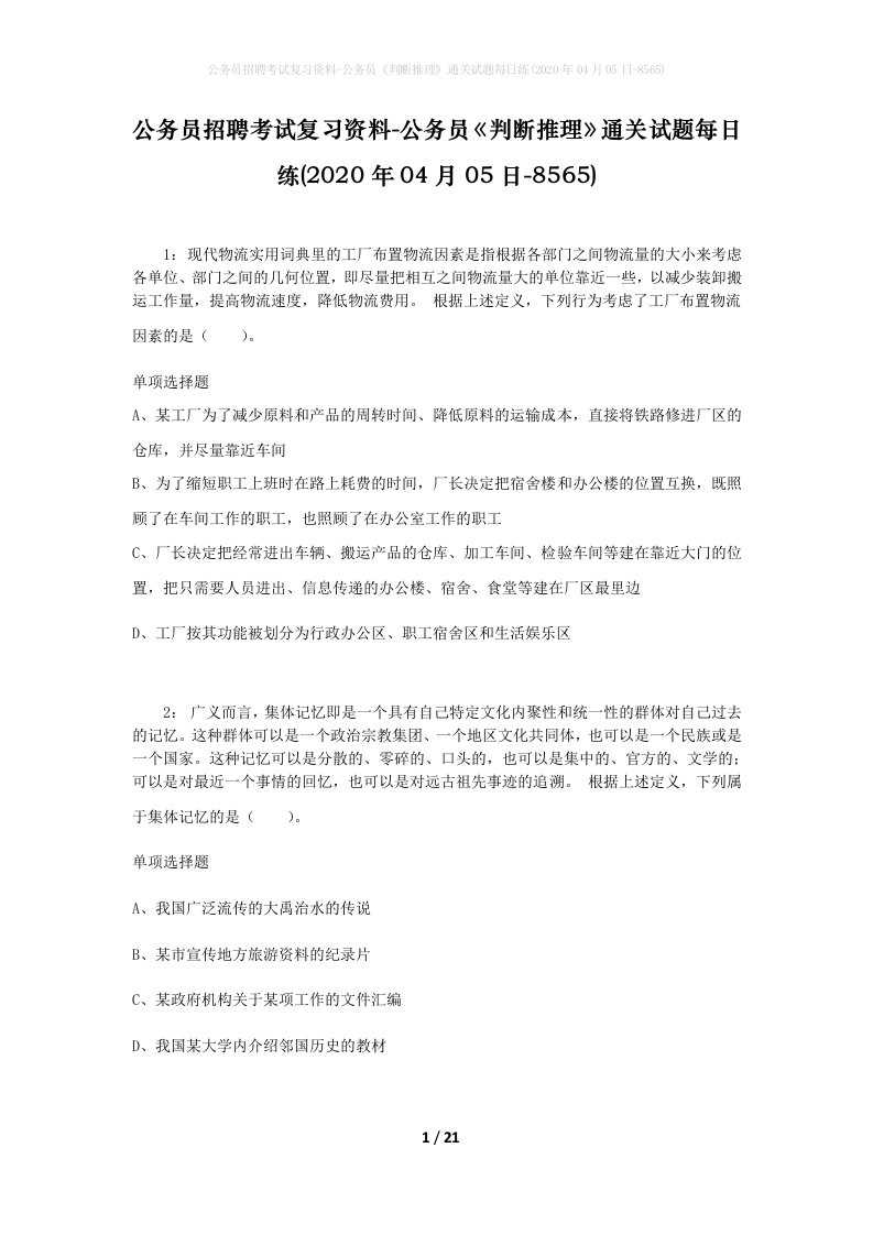 公务员招聘考试复习资料-公务员判断推理通关试题每日练2020年04月05日-8565