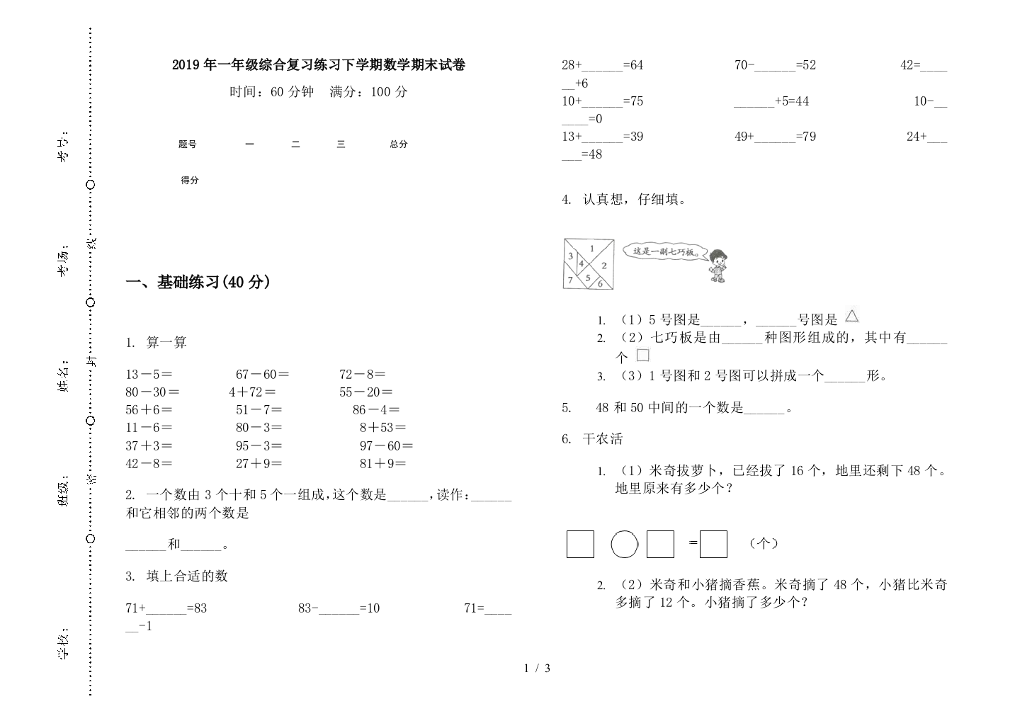 2019年一年级综合复习练习下学期数学期末试卷