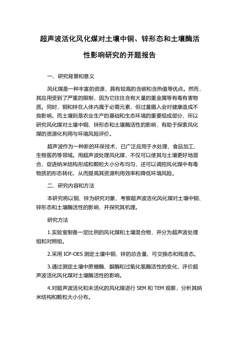 超声波活化风化煤对土壤中铜、锌形态和土壤酶活性影响研究的开题报告