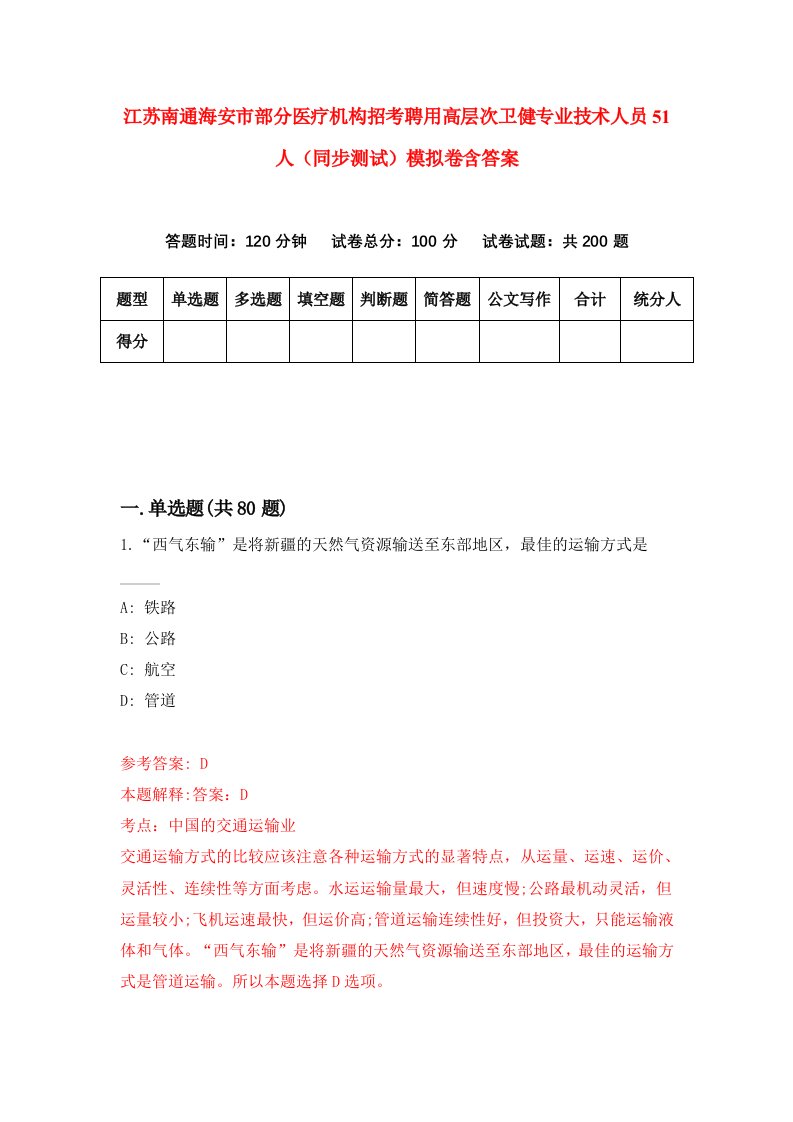 江苏南通海安市部分医疗机构招考聘用高层次卫健专业技术人员51人同步测试模拟卷含答案9