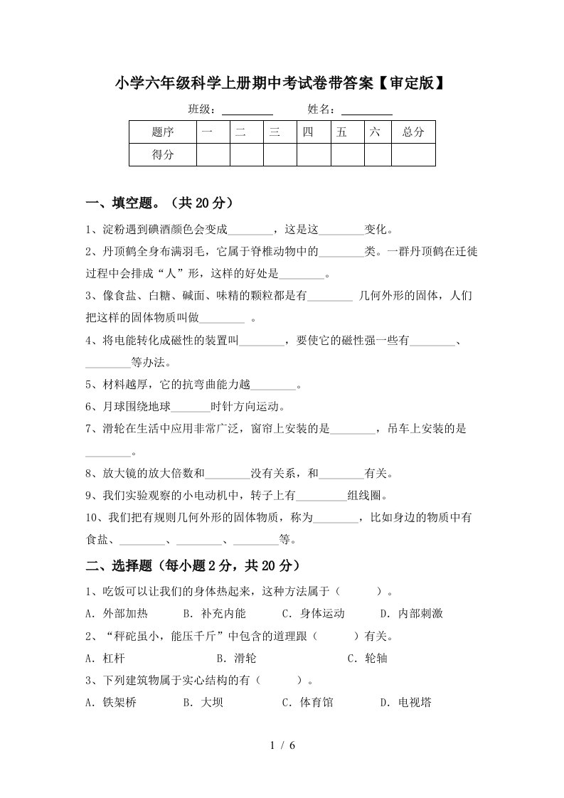 小学六年级科学上册期中考试卷带答案【审定版】