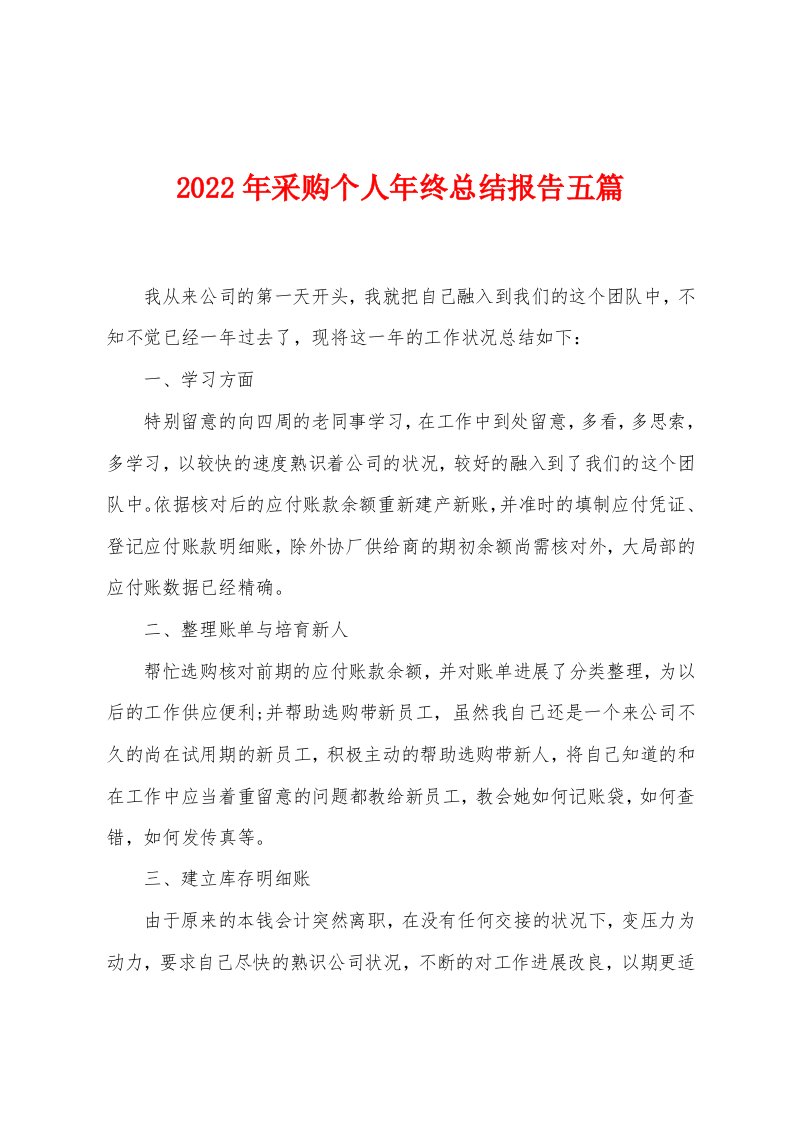 2023年采购个人年终总结报告五篇