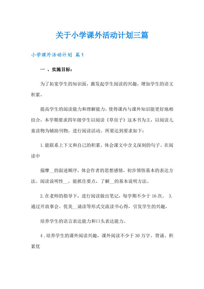 关于小学课外活动计划三篇