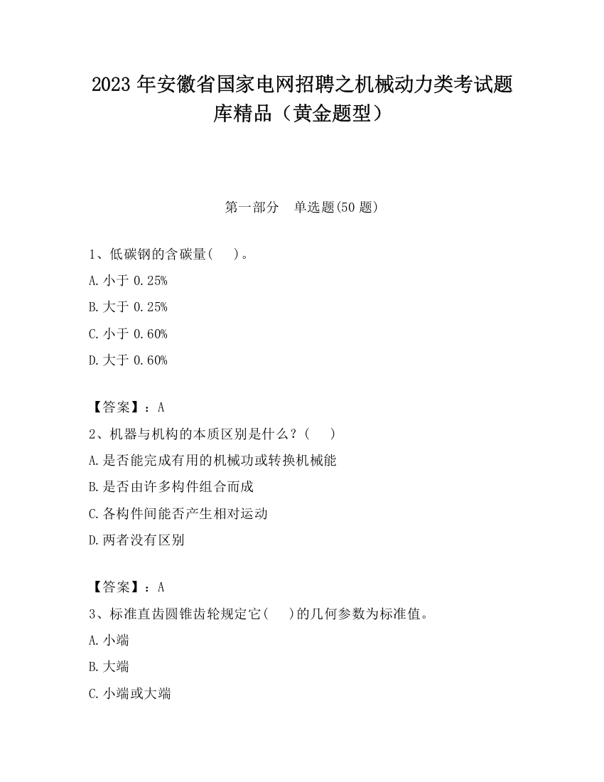 2023年安徽省国家电网招聘之机械动力类考试题库精品（黄金题型）