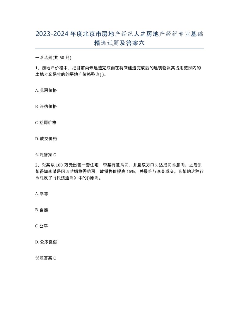 2023-2024年度北京市房地产经纪人之房地产经纪专业基础试题及答案六