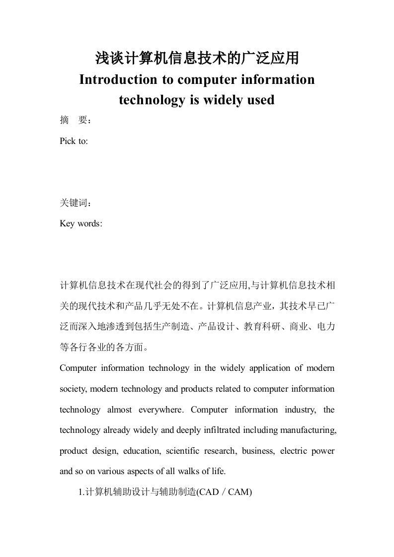 浅谈计算机信息技术的广泛应用