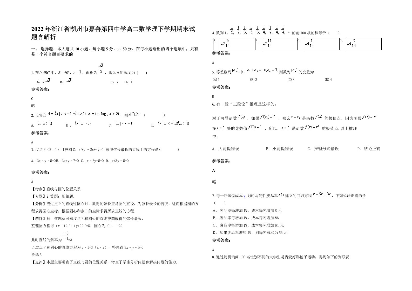 2022年浙江省湖州市嘉善第四中学高二数学理下学期期末试题含解析