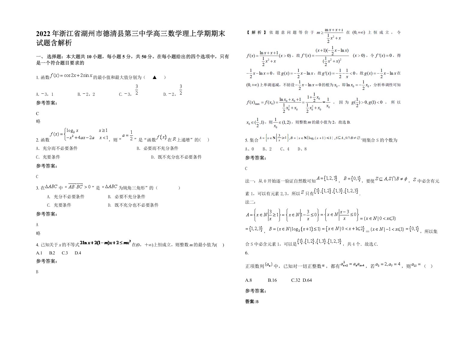 2022年浙江省湖州市德清县第三中学高三数学理上学期期末试题含解析