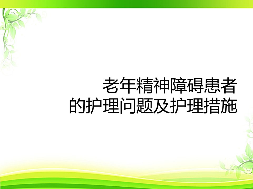 老年精神障碍患者的护理问题及护理措施