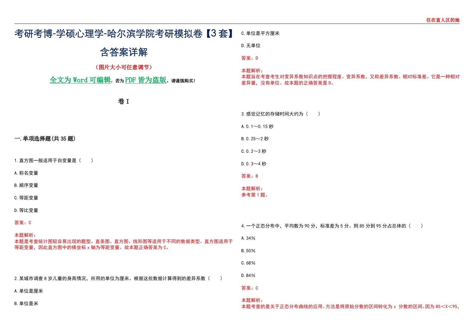 考研考博-学硕心理学-哈尔滨学院考研模拟卷II【3套】含答案详解