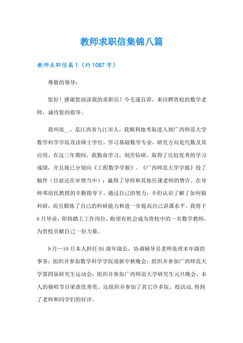 教师求职信集锦八篇