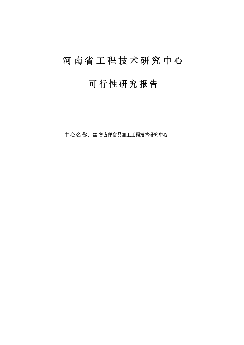 方便食品加工工程技术研究报告书中心可行性研究报告书