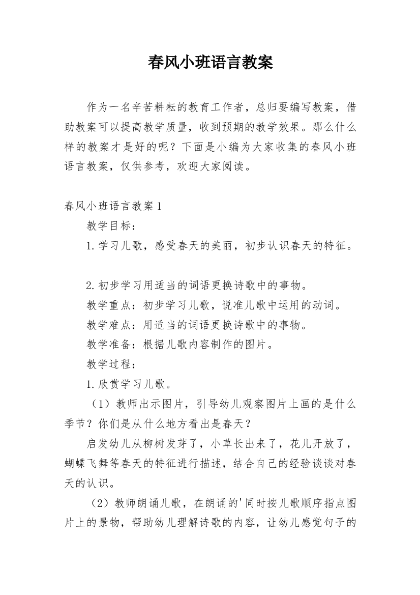 春风小班语言教案