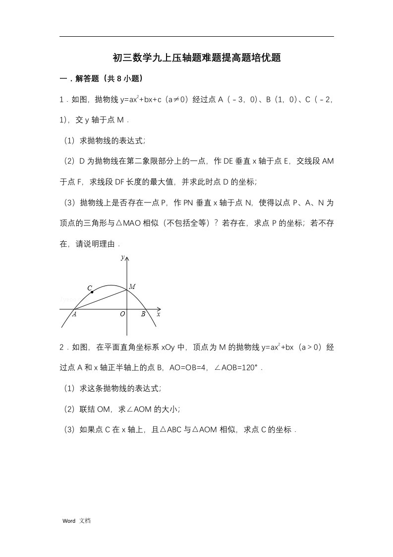 初三数学九上九下压轴题难题提高题培优题(含答案)