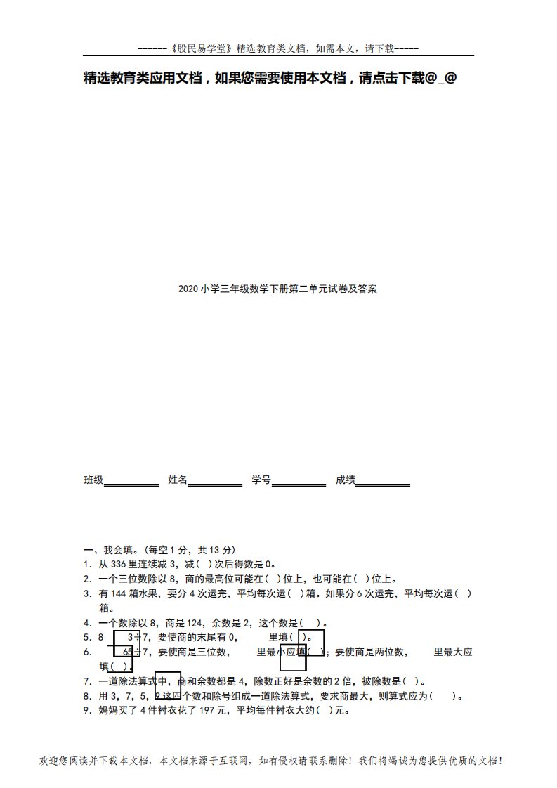 2020年小学三年级数学下册第二单元试卷(含答案)