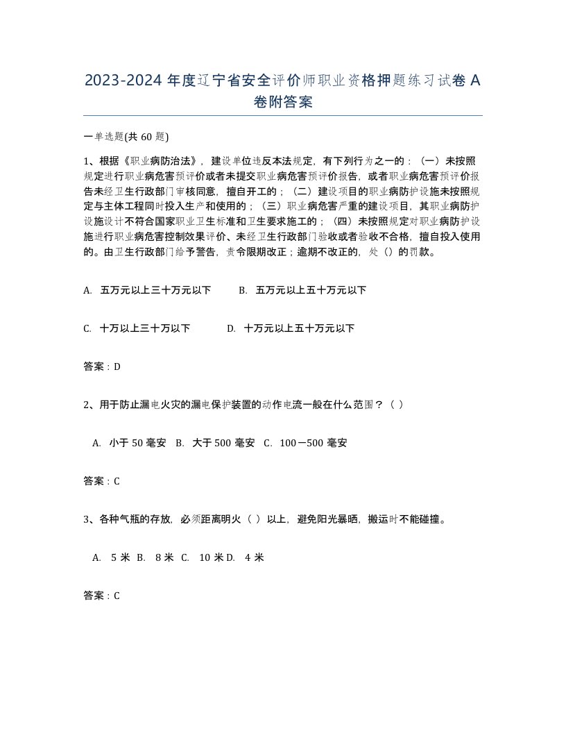 2023-2024年度辽宁省安全评价师职业资格押题练习试卷A卷附答案