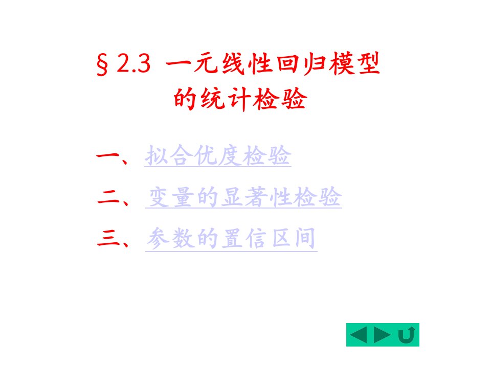 第2章(3)一元线性回归模型的统计检验