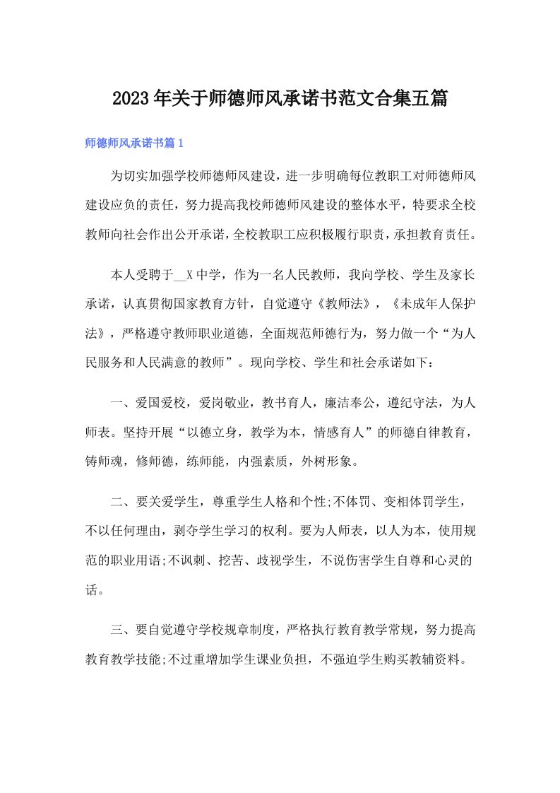 关于师德师风承诺书范文合集五篇