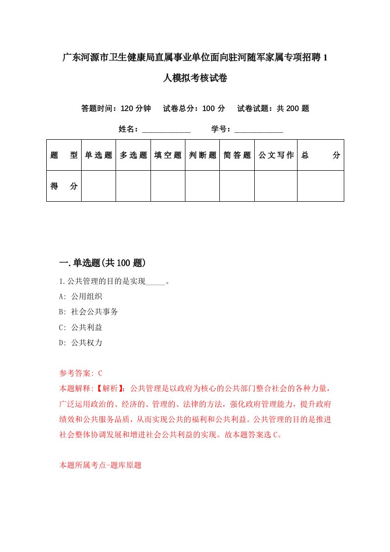 广东河源市卫生健康局直属事业单位面向驻河随军家属专项招聘1人模拟考核试卷1