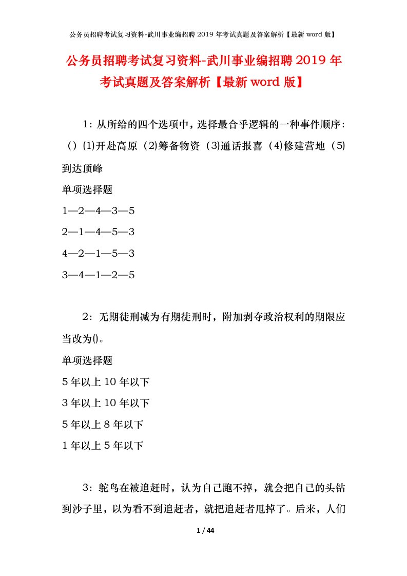 公务员招聘考试复习资料-武川事业编招聘2019年考试真题及答案解析最新word版