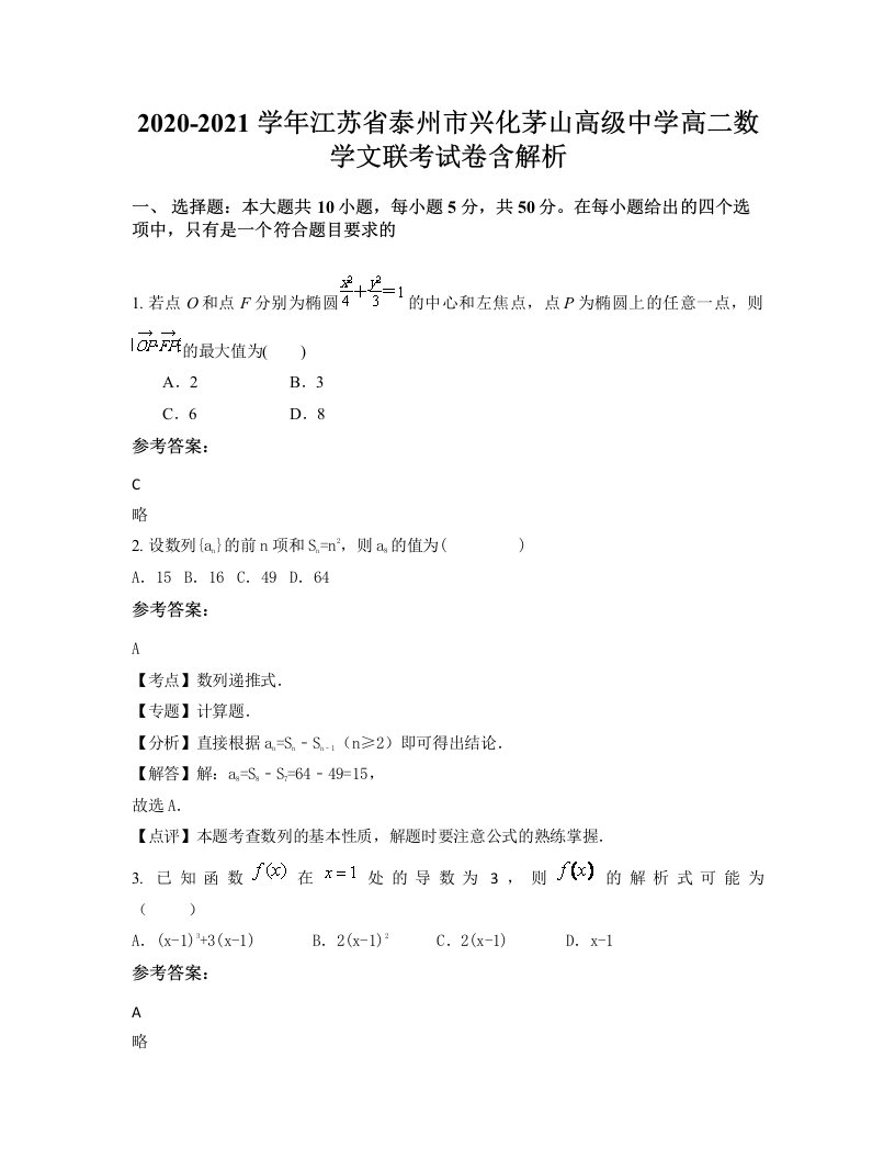 2020-2021学年江苏省泰州市兴化茅山高级中学高二数学文联考试卷含解析