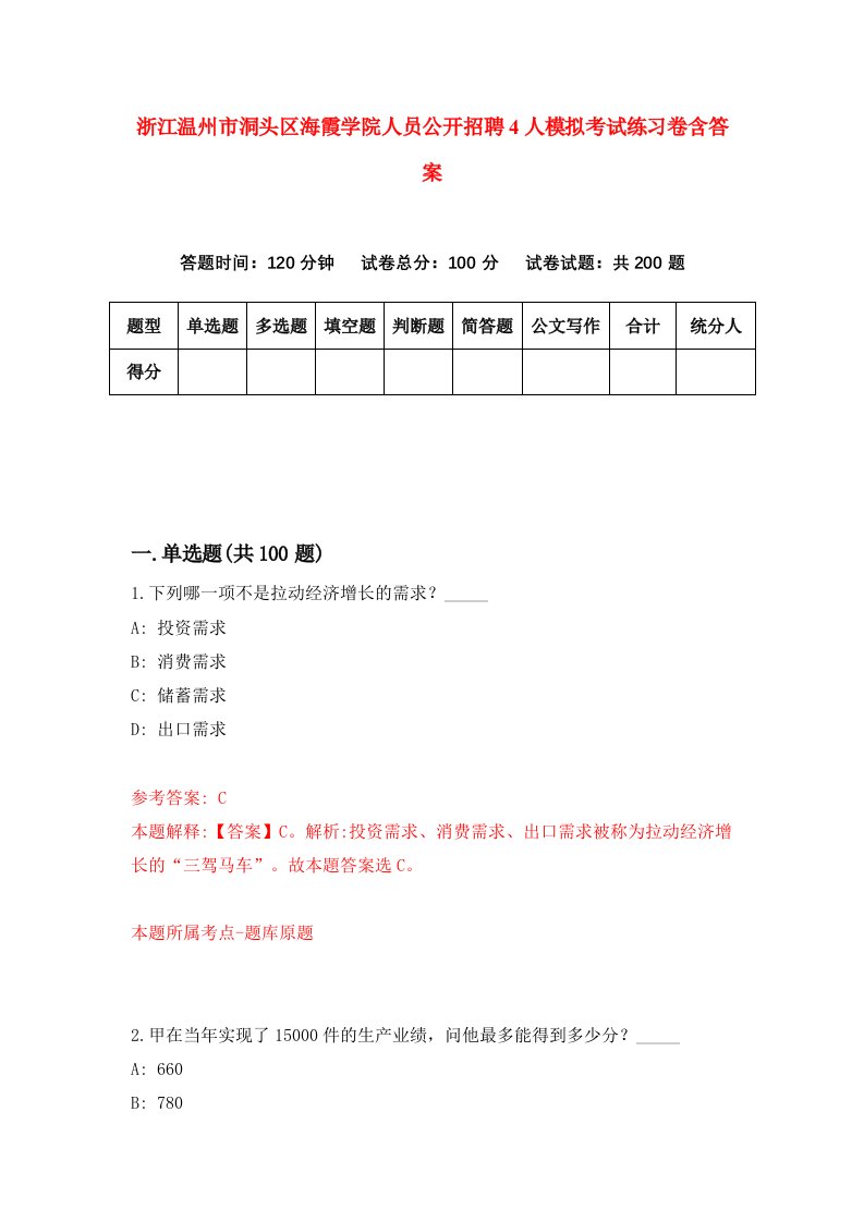 浙江温州市洞头区海霞学院人员公开招聘4人模拟考试练习卷含答案7