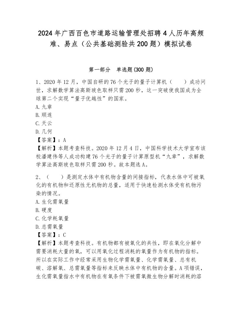 2024年广西百色市道路运输管理处招聘4人历年高频难、易点（公共基础测验共200题）模拟试卷完整答案