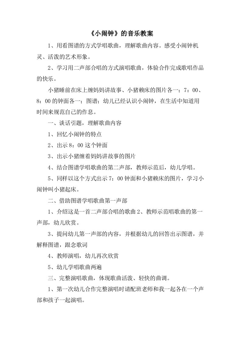 《小闹钟》的音乐教案