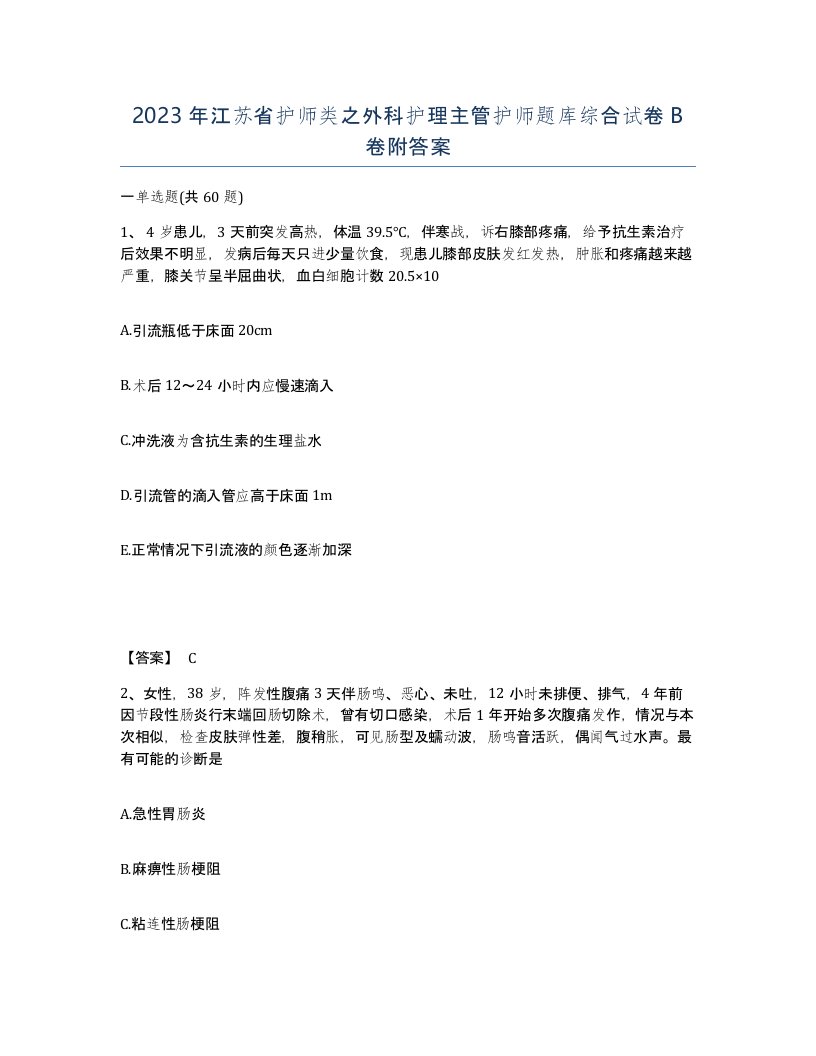 2023年江苏省护师类之外科护理主管护师题库综合试卷B卷附答案