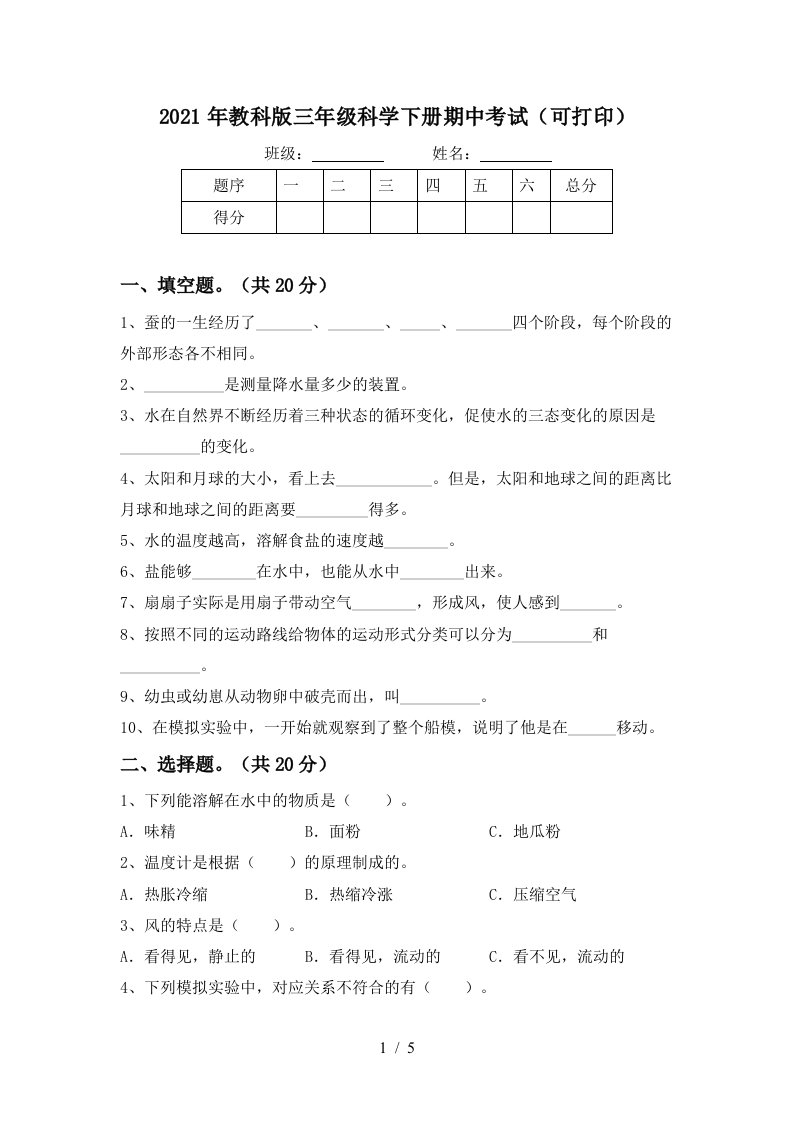 2021年教科版三年级科学下册期中考试可打印