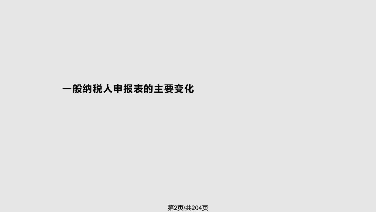 营改增增值税一般人纳税申报表填写培训