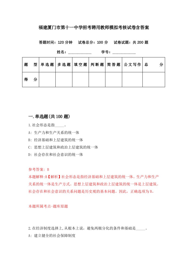 福建厦门市第十一中学招考聘用教师模拟考核试卷含答案0