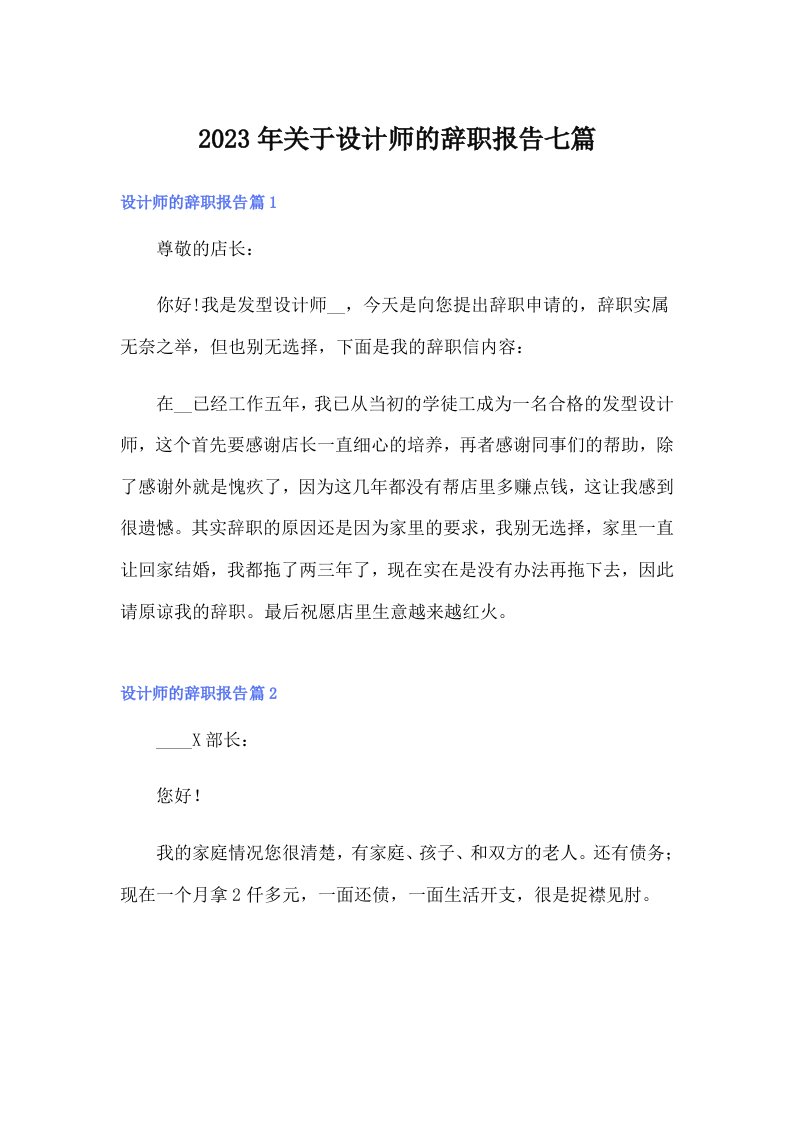 关于设计师的辞职报告七篇