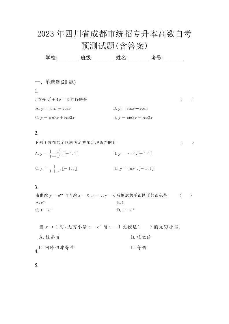 2023年四川省成都市统招专升本高数自考预测试题含答案