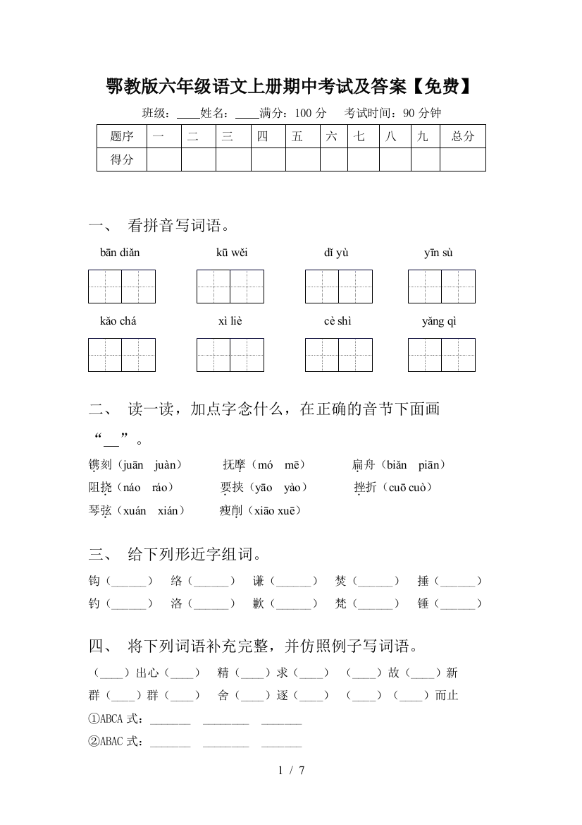 鄂教版六年级语文上册期中考试及答案【免费】