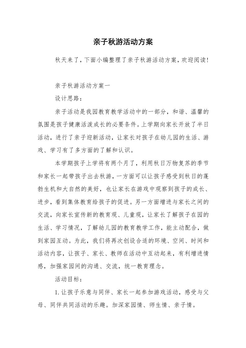 其他范文_活动方案_亲子秋游活动方案