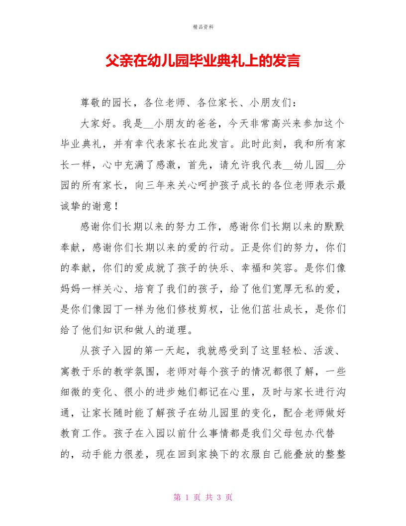 父亲在幼儿园毕业典礼上的发言