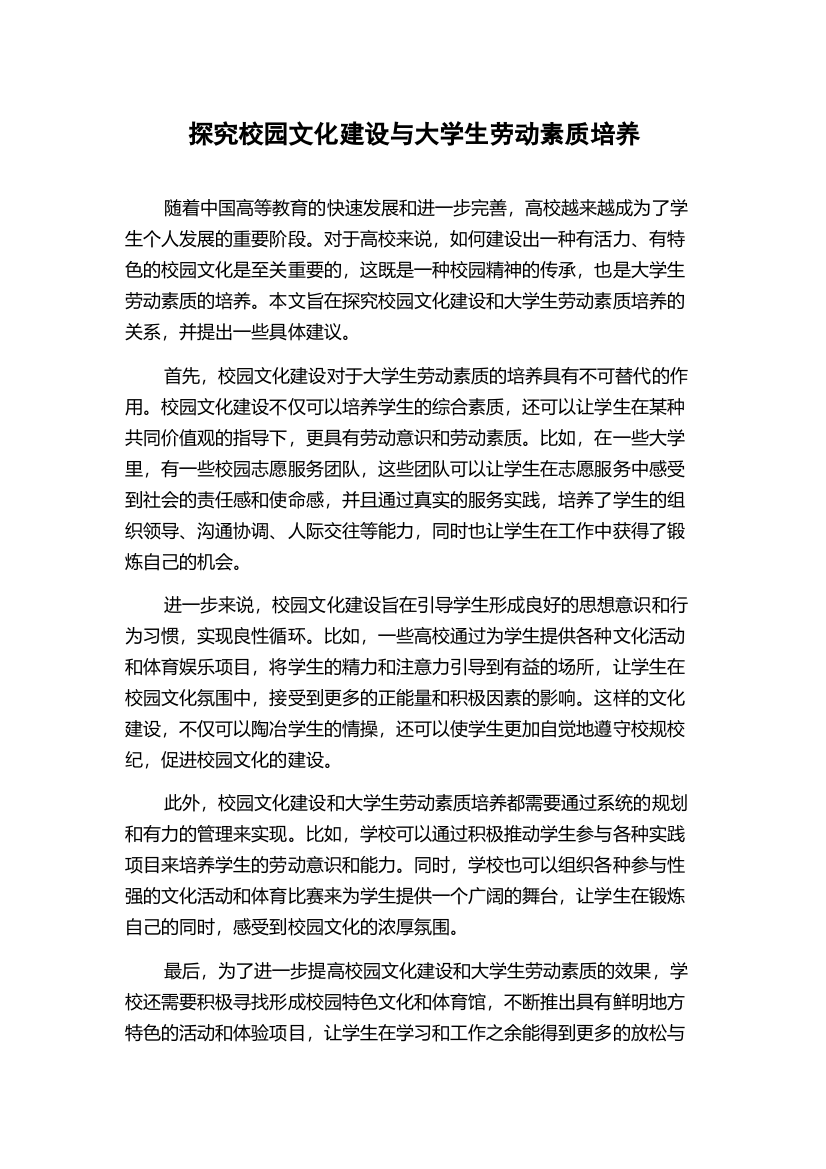 探究校园文化建设与大学生劳动素质培养