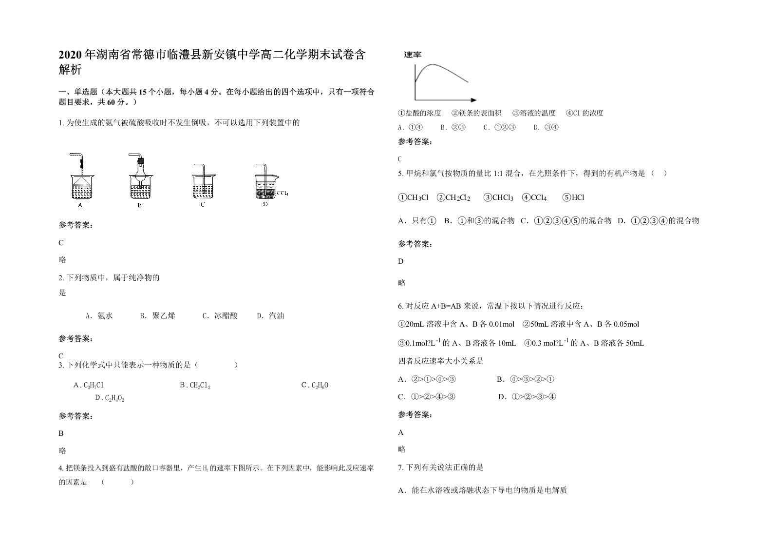 2020年湖南省常德市临澧县新安镇中学高二化学期末试卷含解析