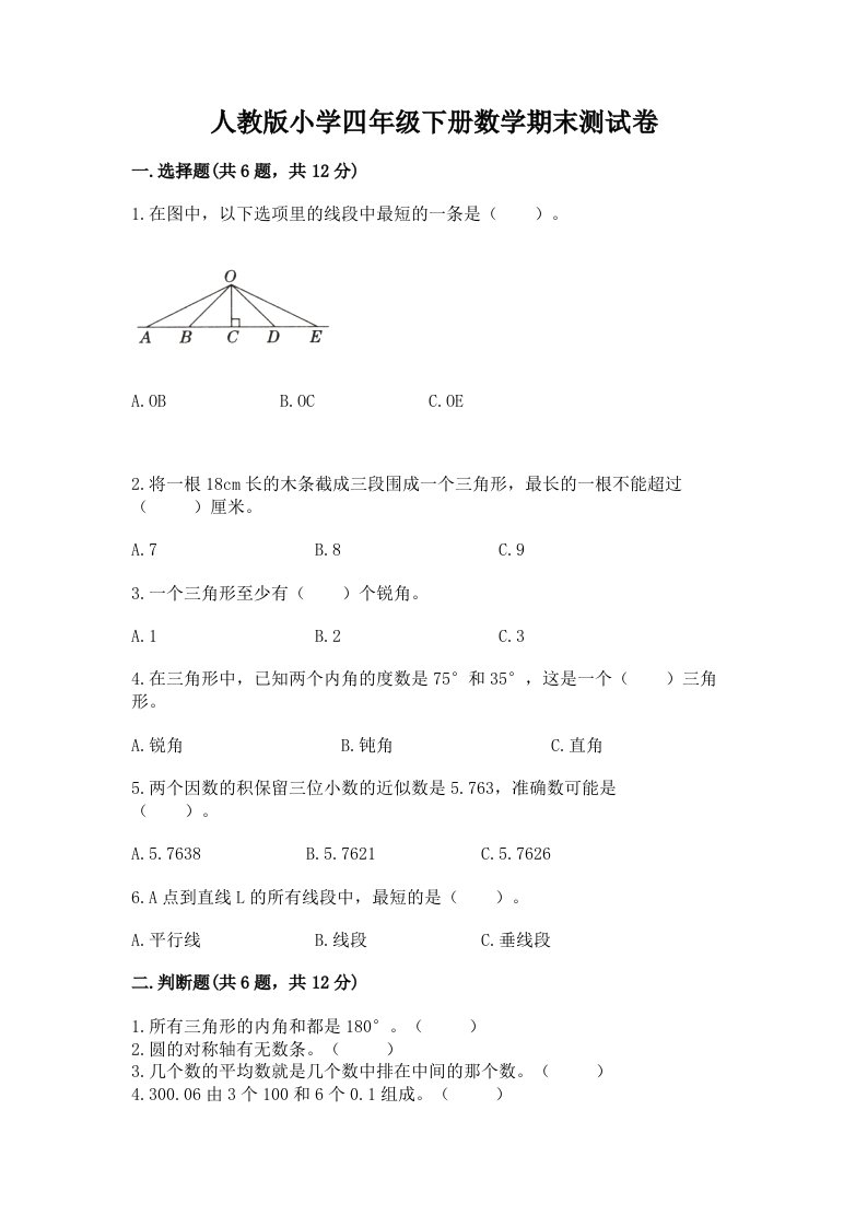 人教版小学四年级下册数学期末测试卷及参考答案（典型题）