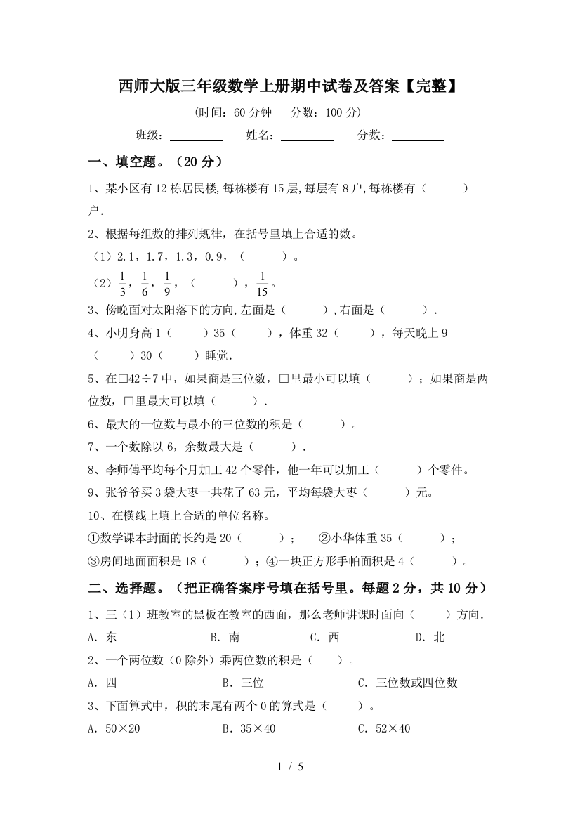 西师大版三年级数学上册期中试卷及答案【完整】