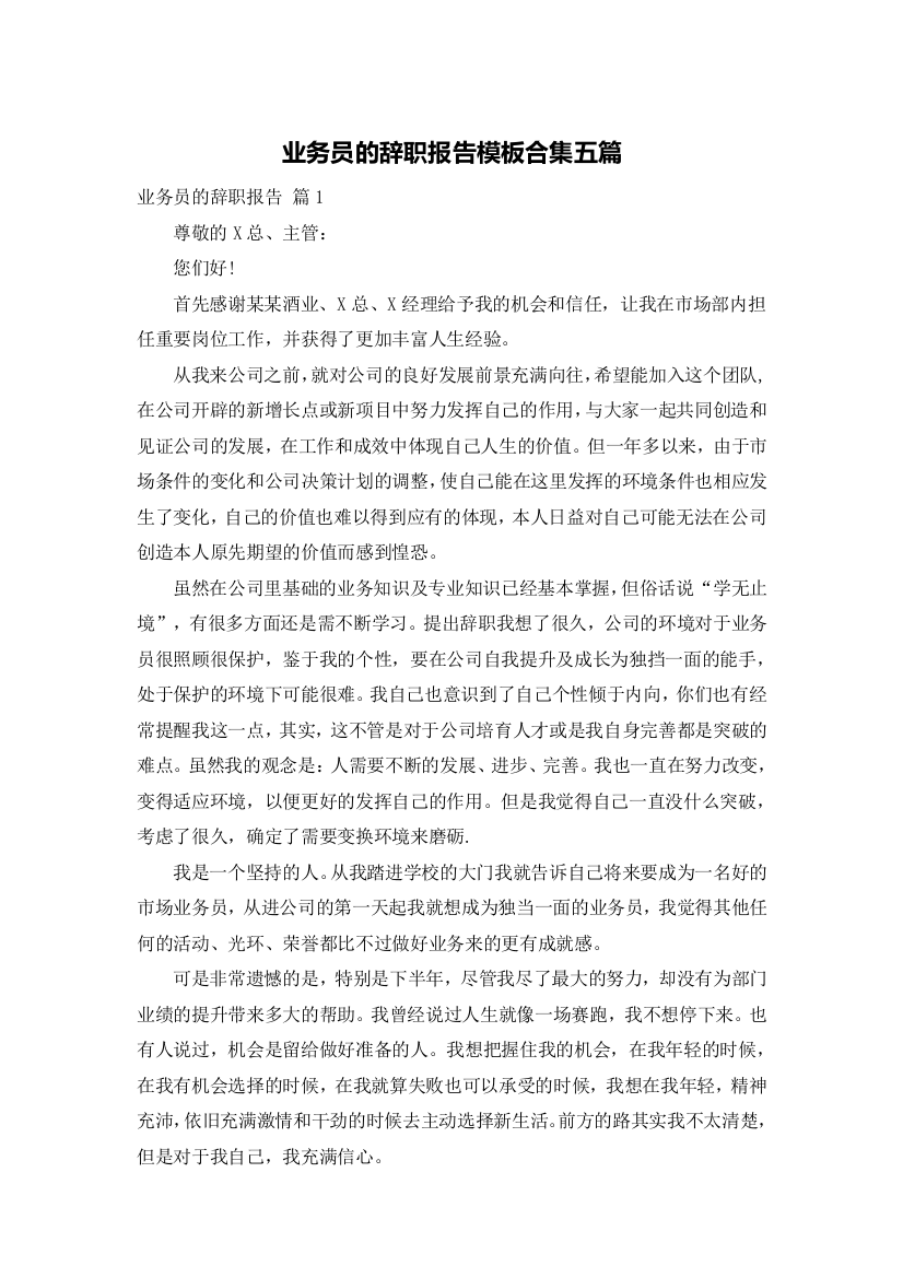 业务员的辞职报告模板合集五篇