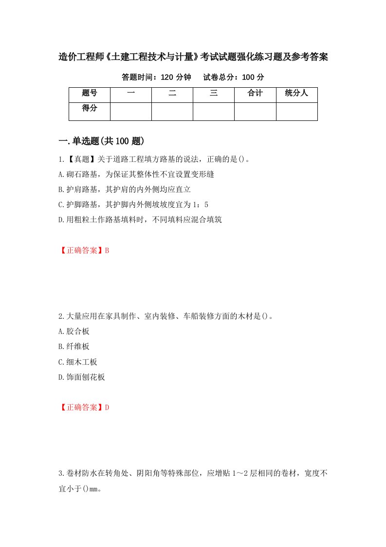 造价工程师土建工程技术与计量考试试题强化练习题及参考答案21