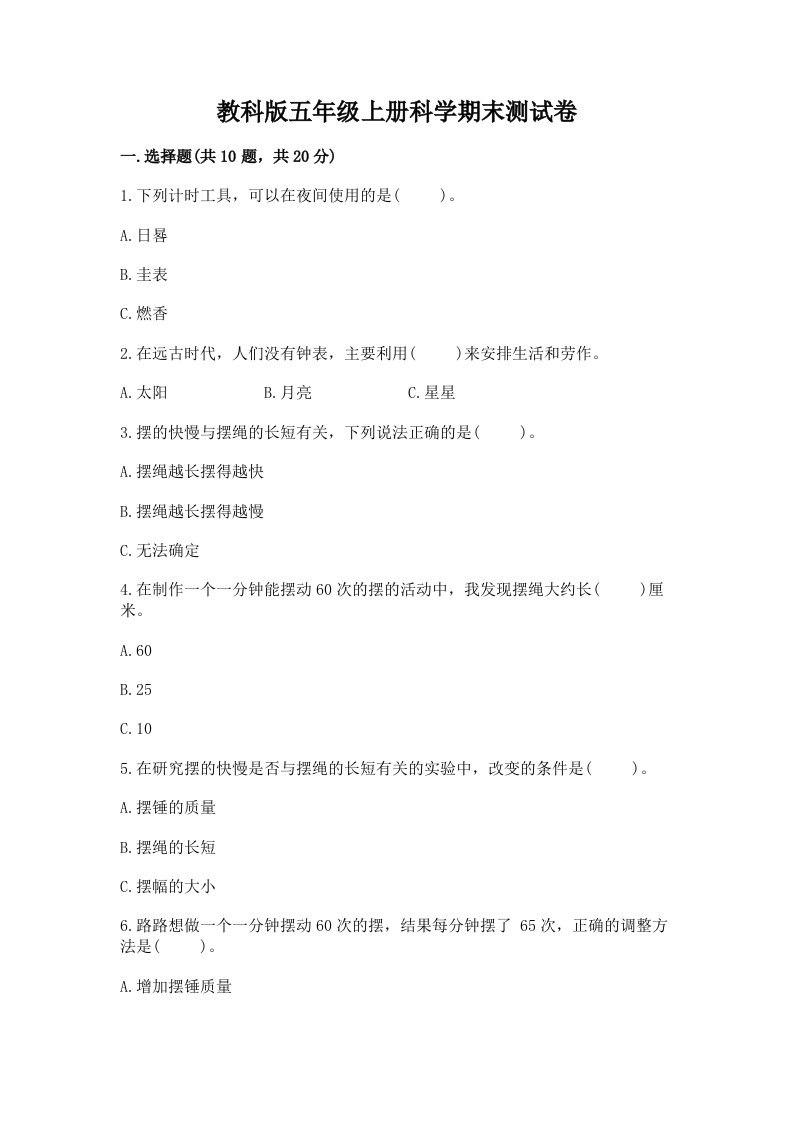 教科版五年级上册科学期末测试卷及完整答案【各地真题】